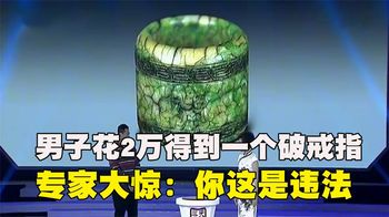 男子花2万得到一个破戒指，拿去给专家鉴定，专家：你这是违法