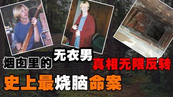 真相烧脑，离自己家几步远的尸体，所有人找了7年！这只是开始！
