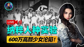纳粹疯狂的“人种实验”！600万高颜值少女，全部沦为生育试验品
