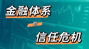 经济制裁引起的金融体系信任危机
