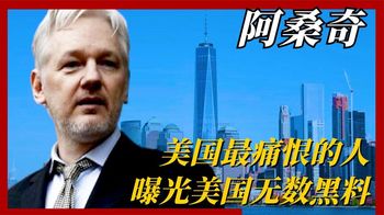 美国最痛恨的人阿桑奇，无惧生死曝出美国大量黑料，最终下场如何