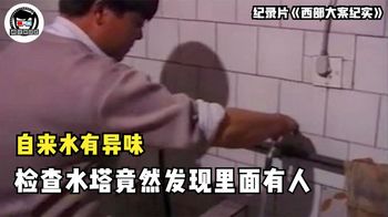 西部大案纪实：居民饮水发现有臭味，检查水塔竟然发现里面有人！