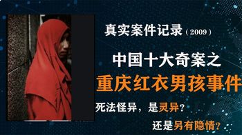 解密十大奇案之重庆红衣男孩事件，诡异的现场，真相到底是什么？