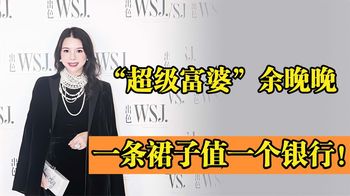 超级富婆余晚晚：上千平方米的豪宅装高定，一条裙子值一个银行！