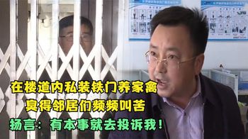 通道私装铁门养家禽，臭得邻居们频频叫苦，扬言：有本事投诉我！