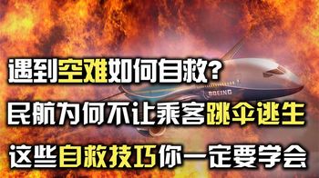 遇到空难如何自救？民航为何不让乘客跳伞逃生？这些技巧需要学会