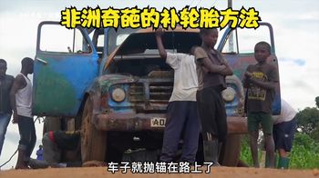 非洲45年老爷卡车不仅烧机油，油耗还很高，走10公里就要加一次油