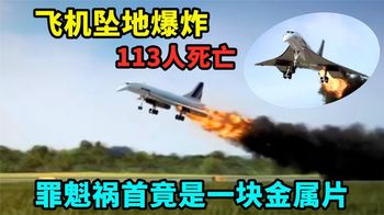 飞机坠地爆炸，113人命丧当场，罪魁祸首竟是一块金属片！纪录片