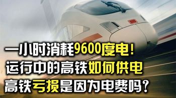 1小时损耗9600度电，行使高铁如何供电？高铁亏损是因为电费吗？