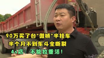 90万买了台傲娇半挂车，还没半个月车斗断裂，4s店：不能拉重活！