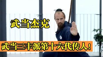 90后美国小伙扎根武当山习武12年，成武当三丰派第十六代传人！