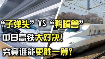 “子弹头”VS“鸭嘴兽”，中日高铁大对决，究竟谁更胜一筹？