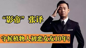 “影帝”张译：7岁意外救了全家，守候植物人初恋女友10年！