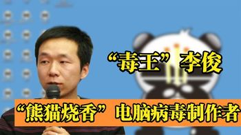 “熊猫烧香”制作者李俊：曾经被全网怒斥，出狱后又为何再度被捕
