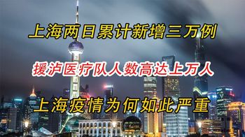 上海疫情已远超武汉，援泸医疗队人数高达上万人，疫情为何突增