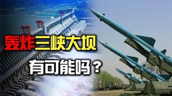 中国三峡大坝有多结实？如果遭受导弹轰炸，我国会受到威胁吗？