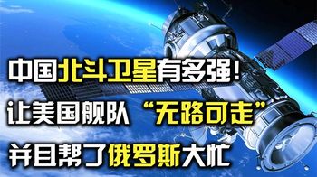 中国北斗卫星有多强！不仅让美国栽了跟头，还帮了俄罗斯大忙