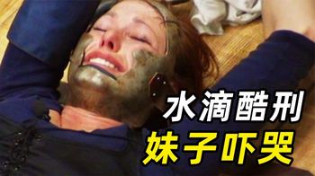 中国古代水滴刑有多可怕？歪果妹子亲身试验，直接吓哭！