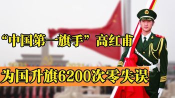 中国第一旗手高红甫：为国升旗6200次零失误，退伍后拒绝百万年薪