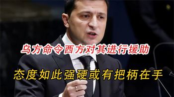 乌方命令北约！必须对其进行援助！泽连斯基手握两大把柄号令西方