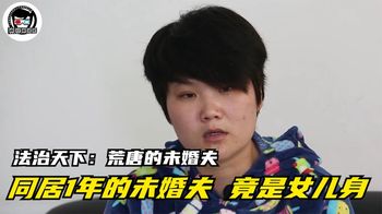 交往三年同居一年，女子发现“未婚夫”竟是女儿身！纪录片