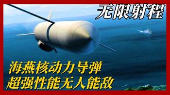 俄罗斯最强“杀手锏”！“海燕”核动力导弹，无限射程永不落地！