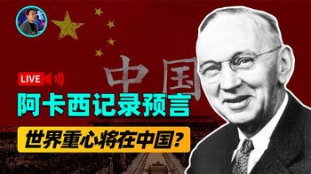 催眠大师埃德加凯西，借阿卡西预言未来，世界重心将转移到中国？