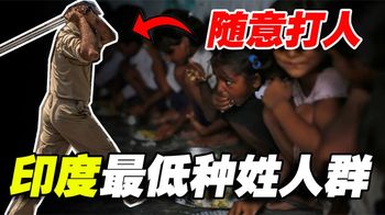 印度有一群人被称为是“贱民”被打被骂女儿被霸占都不敢出声！
