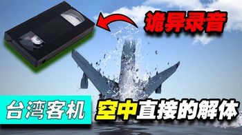 台湾客机因维修人瞎凑活，导致空中直接解体，后来灵异录音出现了