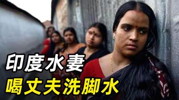 头顶罐子、喝丈夫洗脚水，印度“水妻”地位地下，为何还抢着当？