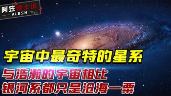 宇宙中最奇特的星系，相比之下，银河系只是沧海一粟