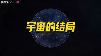 宇宙的四种结局：质子衰变，黑洞蒸发，被暗能量撕裂