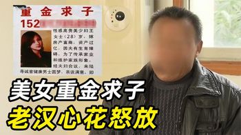 富婆重金求子，六旬老汉心花怒放，17万全都打水漂