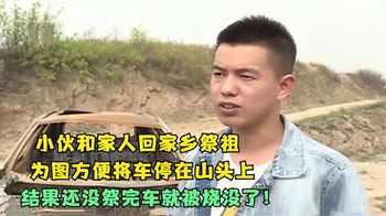 小伙回家乡祭祖，图方便将车停在山头上，还没祭完车就被烧没了！