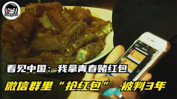 小伙在群里“抢红包”，赚了六十万，却被判刑三年！纪录片