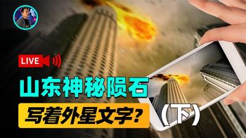 山东农民发现天外陨石，上面竟是外星人留言？内容让语言学家抓狂