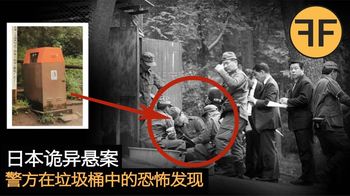 悬案28年，，警方在井之头公园垃圾桶中的恐怖发现