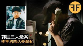 悬案31年，韩国史上三大悬案之：李亨浩失踪诡异电话事件
