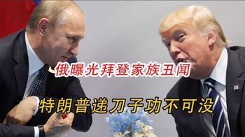 拜登摊上大事！俄曝光其子资助乌生物实验，特朗普关键时刻递刀子