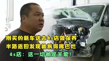 新车送去4s店做保养，却意外发现被拆得稀巴烂，4s店：这是关爱！