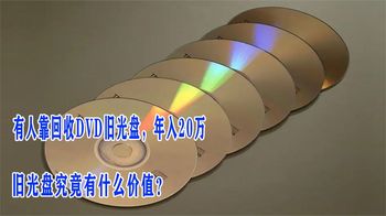 有人靠回收DVD旧光盘，年入20万，旧光盘究竟有什么价值？