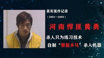 河南悍匪黄勇，以成为合格杀手为目标，自制杀人机器作案第一人