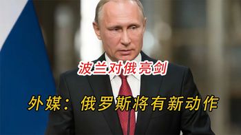 波兰挑衅俄罗斯，俄乌冲突再起变数，外媒：俄罗斯将有新动作