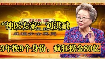 神医专家刘洪斌：3年换9个身份，收割老人的钱包，疯狂捞金80亿！