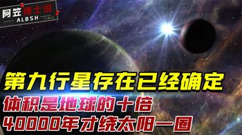 第九行星存在已经确定，体积是地球的十倍，4万年才绕太阳一圈