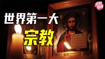 耶稣是真实存在的人吗？天主教、东正教、基督教的区别是什么