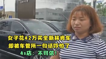 花42万买全新林肯车，却被车管所一句话吓怕了，4s店：不可信！