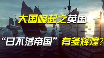 英国崛起：一个区区岛国，如何建起人类历史上最庞大的国家？