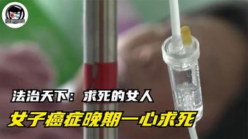 荒唐！女子被癌症折磨一心求死，求邻居开车撞死自己！纪录片
