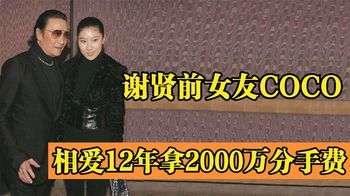 被大49岁的谢贤养了12年，拿2000万分手费走人，如今coco怎么样了